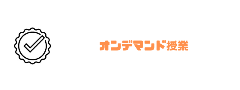 インターネットアカデミー_オンデマンド授業