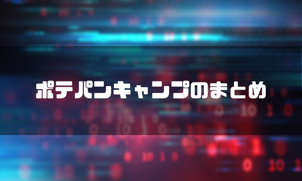 ポテパンキャンプ_まとめ