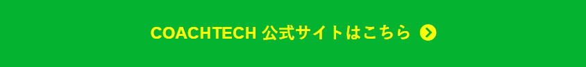 プログラミングスクール_おすすめ_coach_tech_コーチテック_ボタン