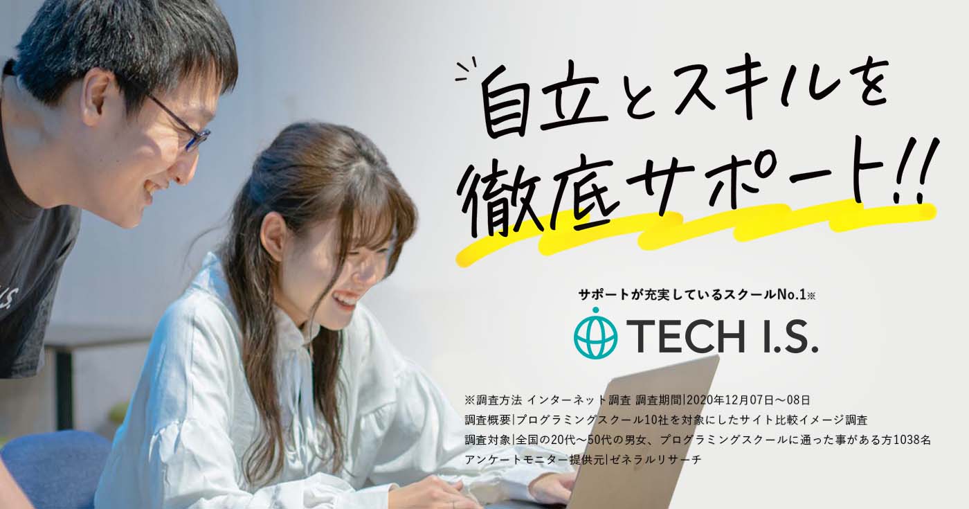 プログラミングスクール_おすすめ_tech i.s.1