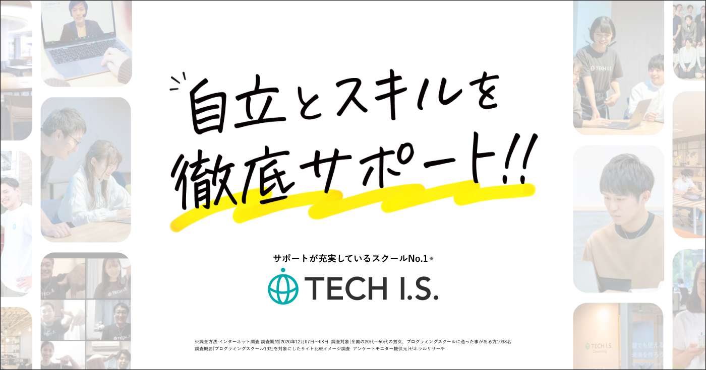 プログラミングスクール_おすすめ_tech i.s.3