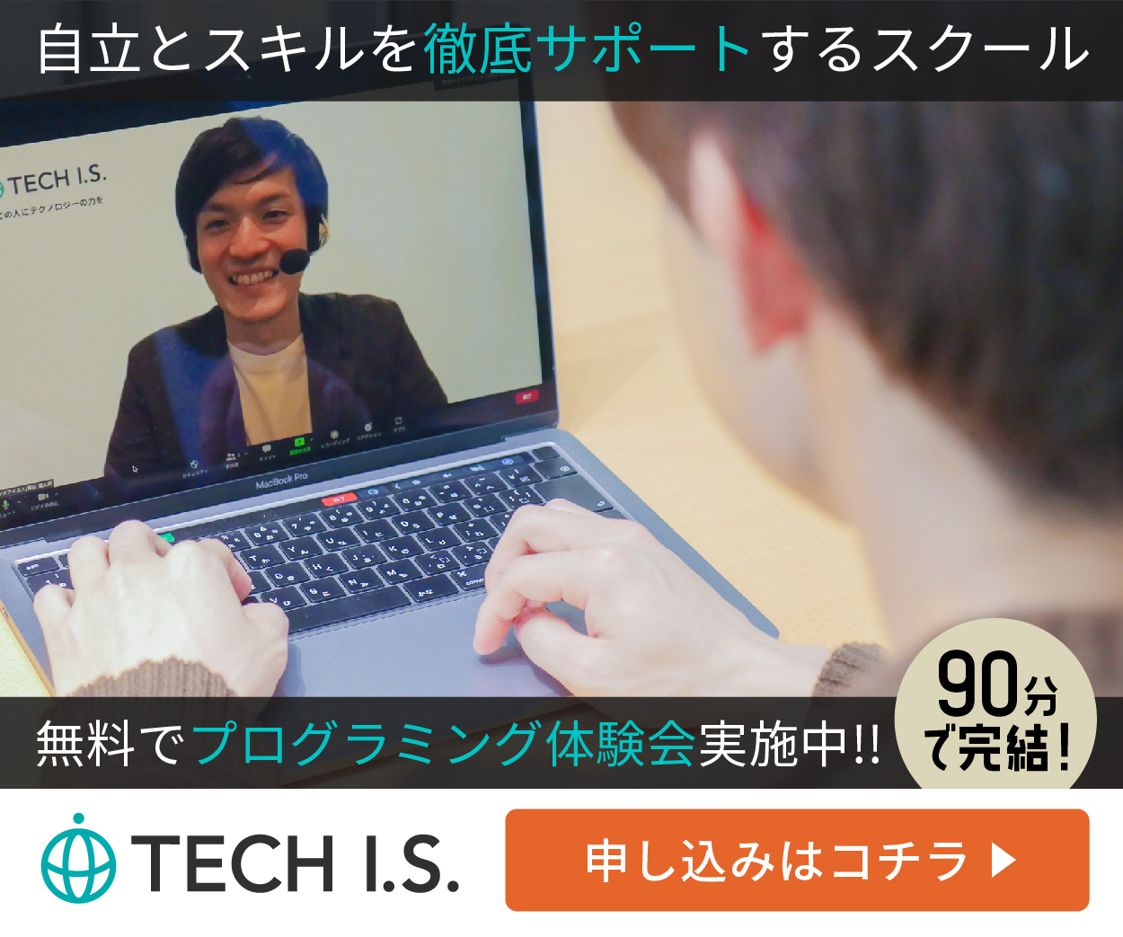 プログラミングスクール_おすすめ_tech i.s.2