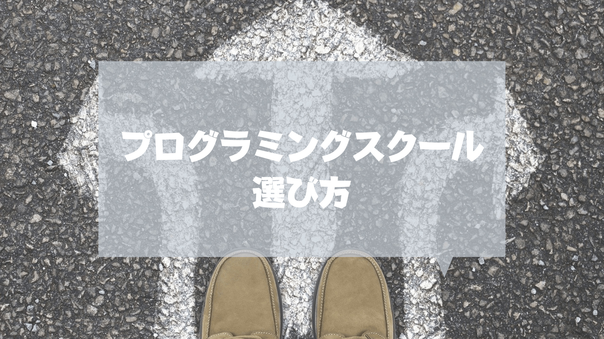 プログラミングスクール_社会人_おすすめ_プログラミングスクールの選び方