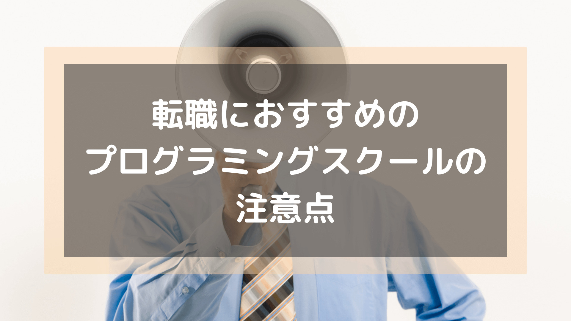 プログラミングスクール_おすすめ_転職_転職におすすめのプログラミングスクールの注意点