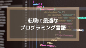 プログラミングスクール_おすすめ_転職_転職に最適なプログラミング言語