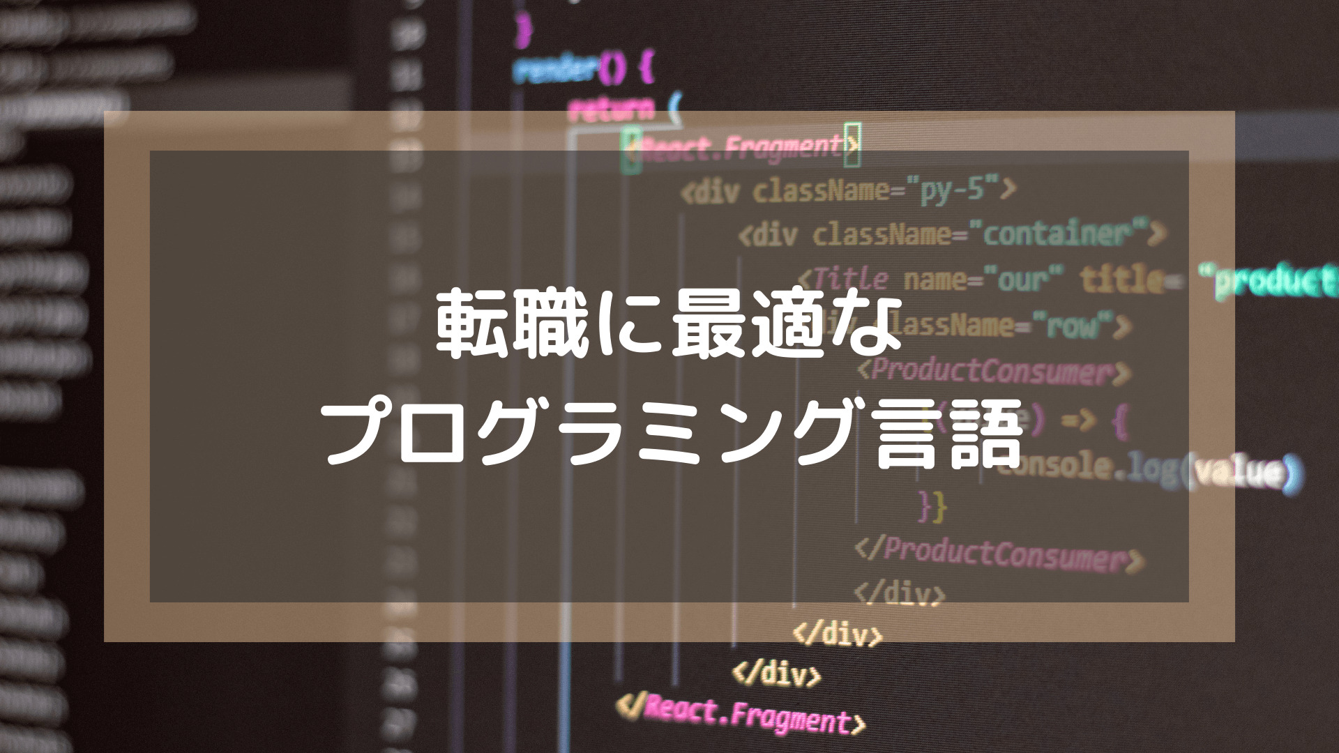 プログラミングスクール_おすすめ_転職_転職に最適なプログラミング言語