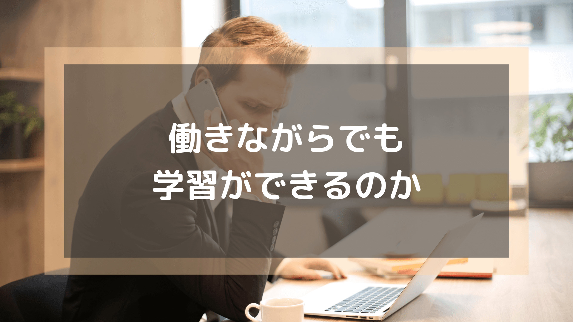 プログラミングスクール_おすすめ_転職_働きながらでも学習ができるか