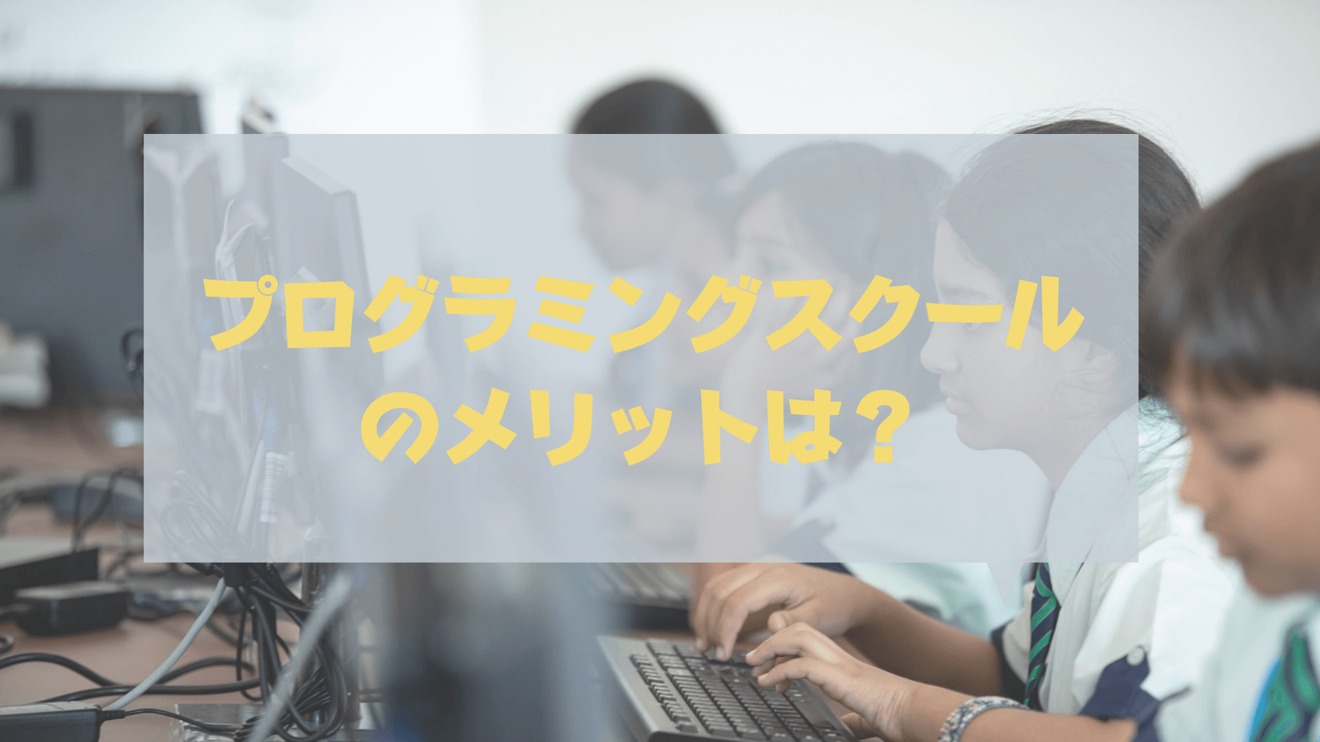 プログラミングスクール_社会人_おすすめ_プログラミングスクールで学んだ方が良い理由