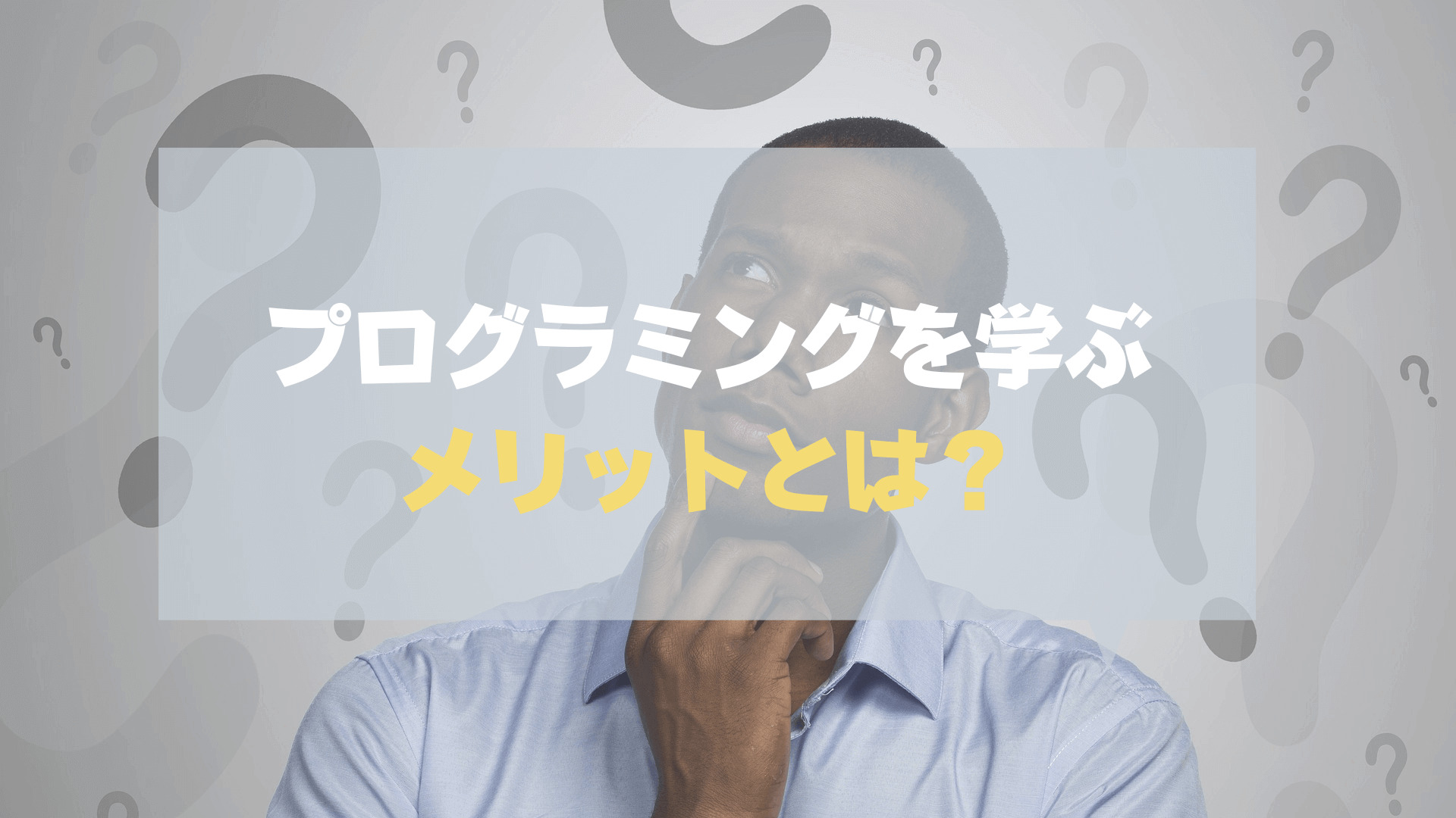 プログラミングスクール_社会人_おすすめ_プログラミングを学ぶメリット