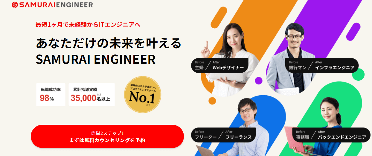 プログラミングスクール_社会人_おすすめ_侍エンジニア塾