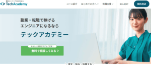 プログラミングスクール_社会人_おすすめ_テックアカデミー