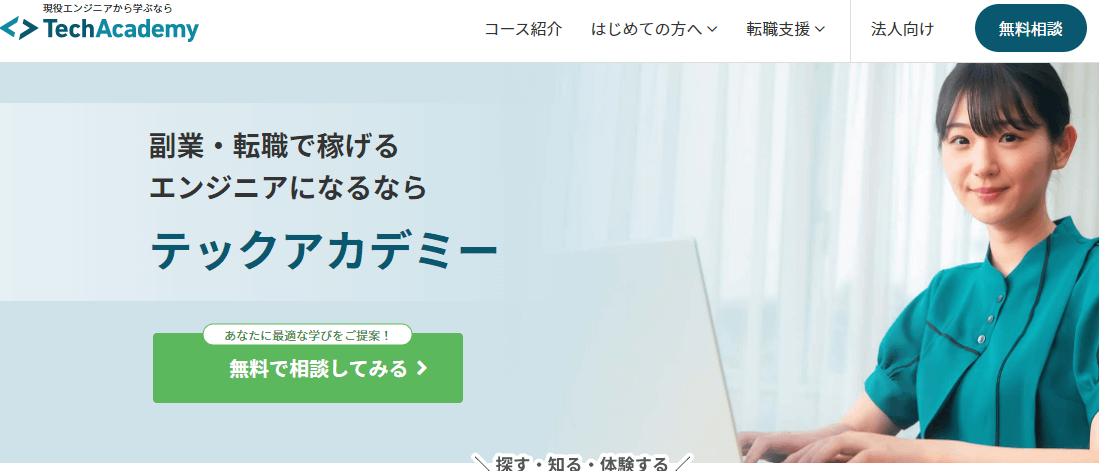 プログラミングスクール_社会人_おすすめ_テックアカデミー