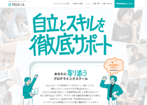 プログラミングスクール_社会人_おすすめ_テックアイエス
