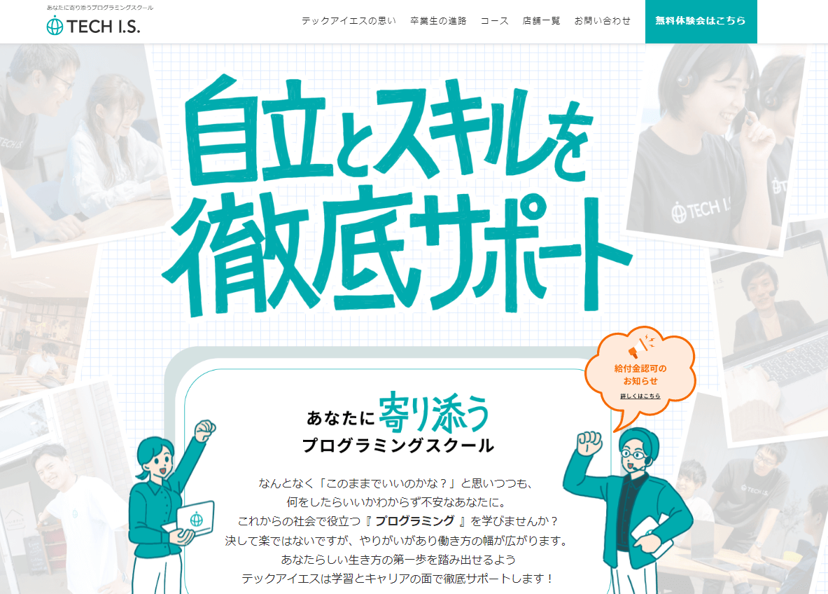 プログラミングスクール_社会人_おすすめ_テックアイエス