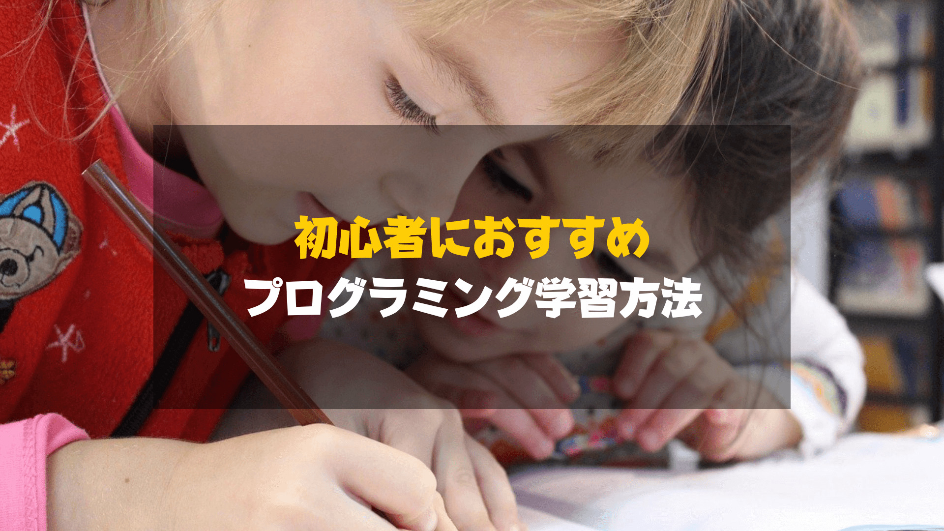 プログラミングスクール_社会人_おすすめ_初心者におすすめ学習方法