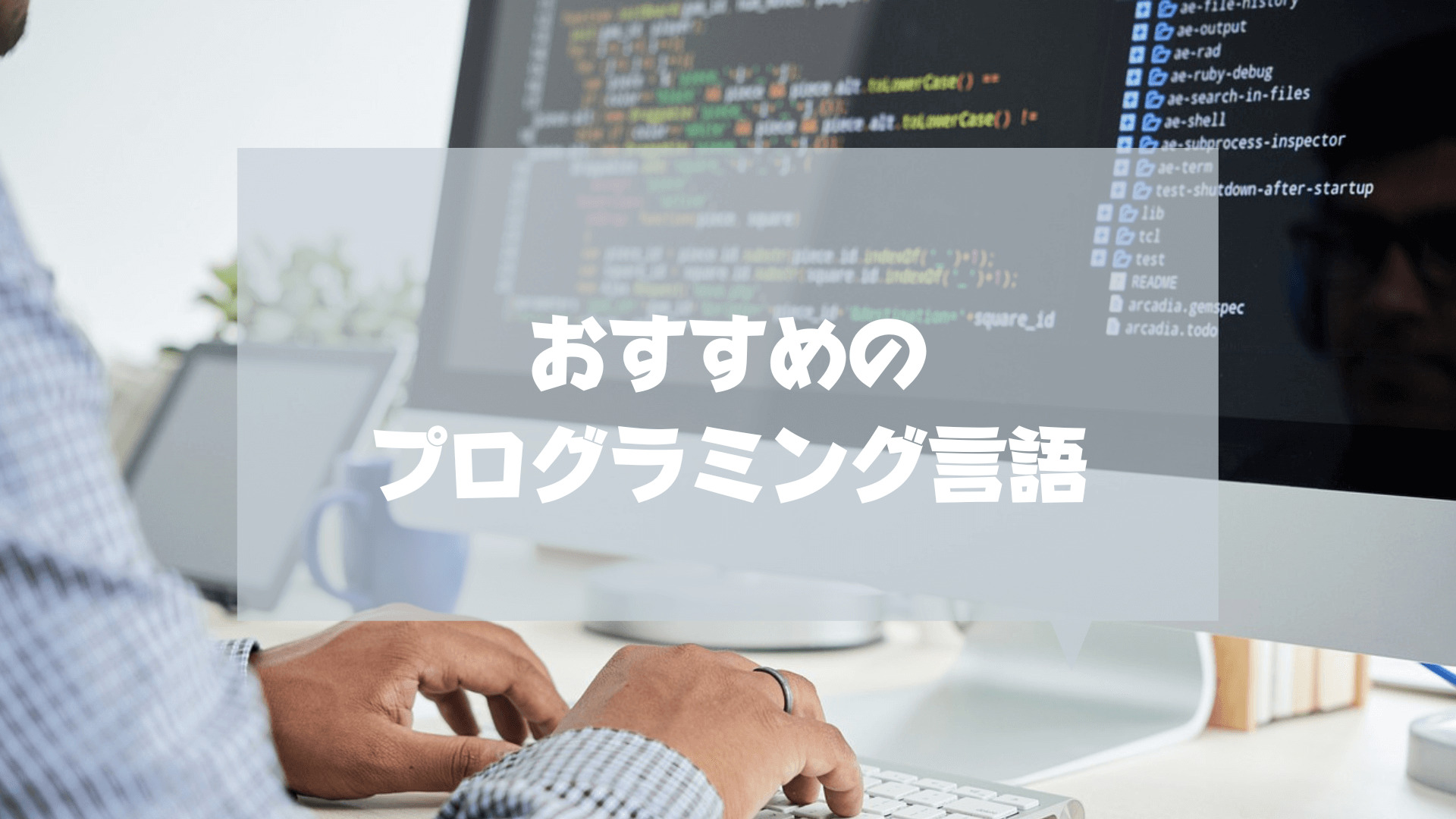 プログラミングスクール_社会人_おすすめ_おすすめのプログラミング言語
