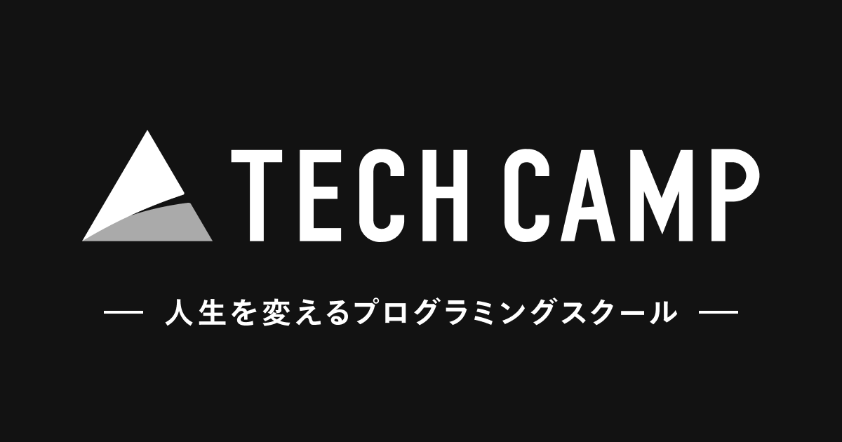 プログラミングスクール_おすすめ_転職_テックキャンプ