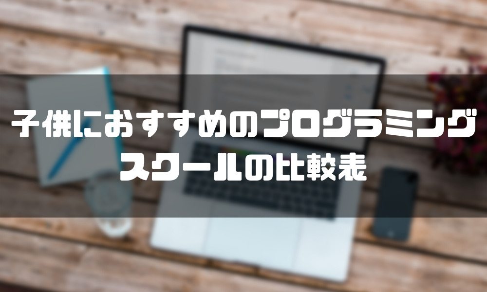 プログラミングスクール_子供_おすすめ_比較表