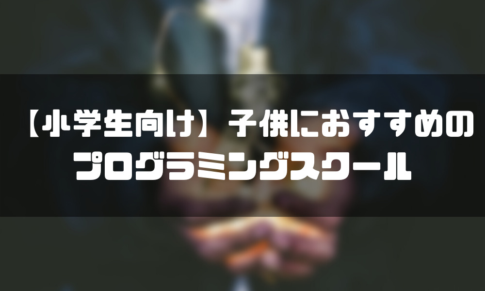 プログラミングスクール_子供_おすすめ_小学生