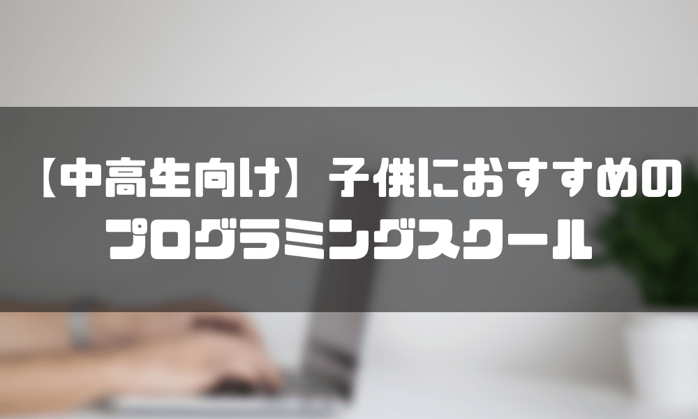 プログラミングスクール_子供_おすすめ_中高生