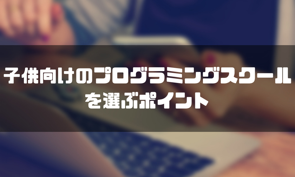プログラミングスクール_子供_おすすめ_ポイント
