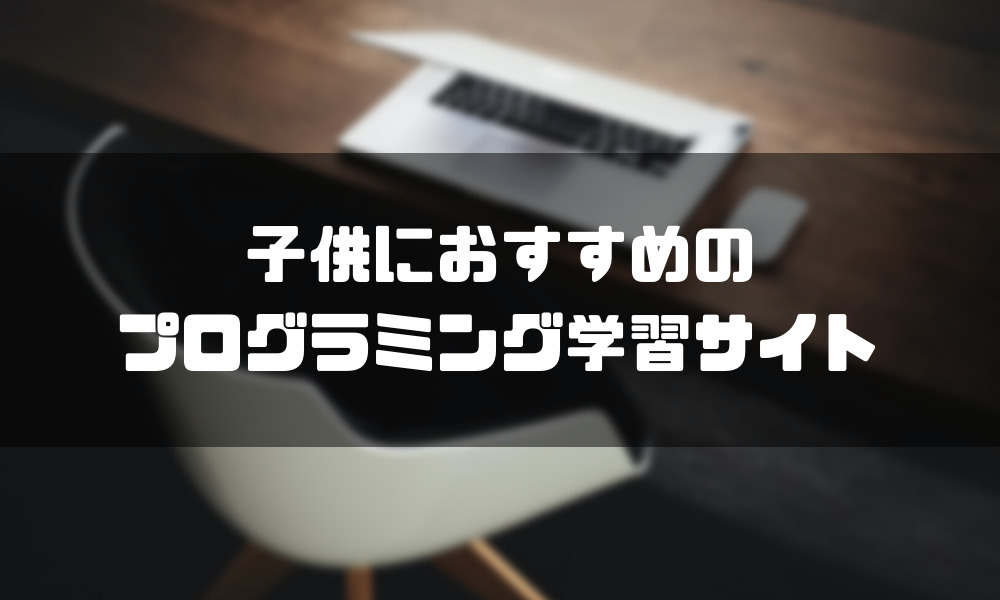 プログラミングスクール_子供_おすすめ_サイト