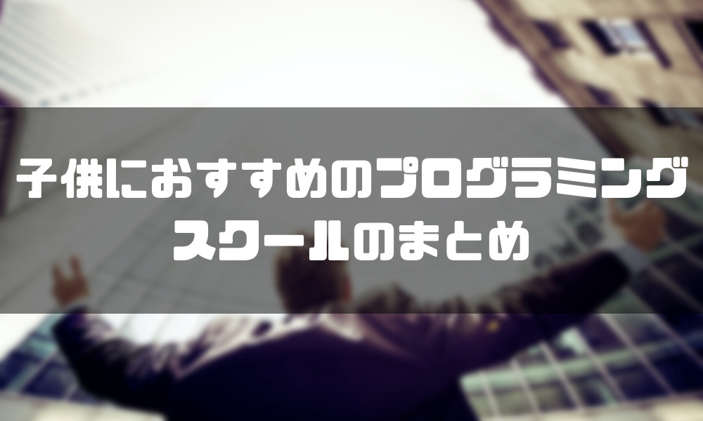 プログラミングスクール_子供_おすすめ_まとめ