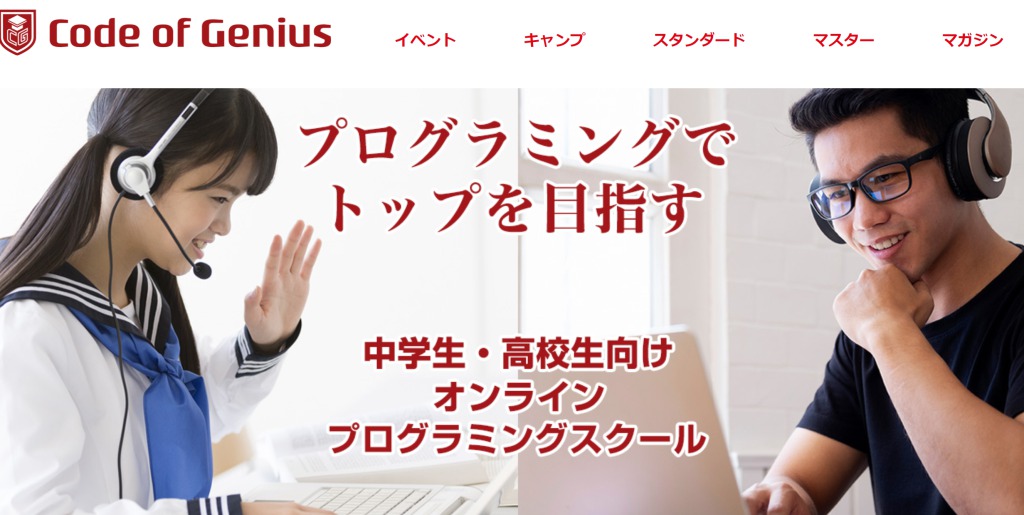 プログラミングスクール_子供_おすすめ_CodeGenius
