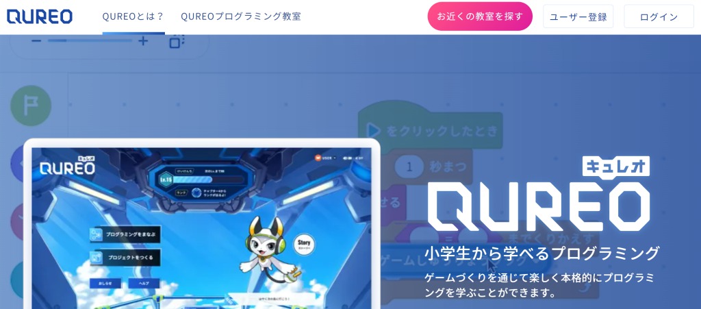 プログラミングスクール_子供_おすすめ_QUREO