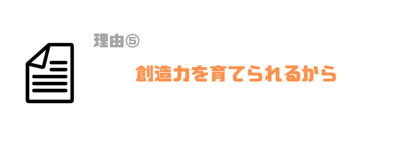 プログラミングスクール_子供_おすすめ_創造力