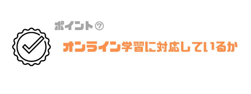 プログラミングスクール_子供_おすすめ_オンライン学習