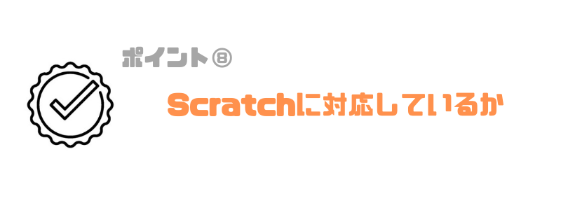 プログラミングスクール_子供_おすすめ_Scratch