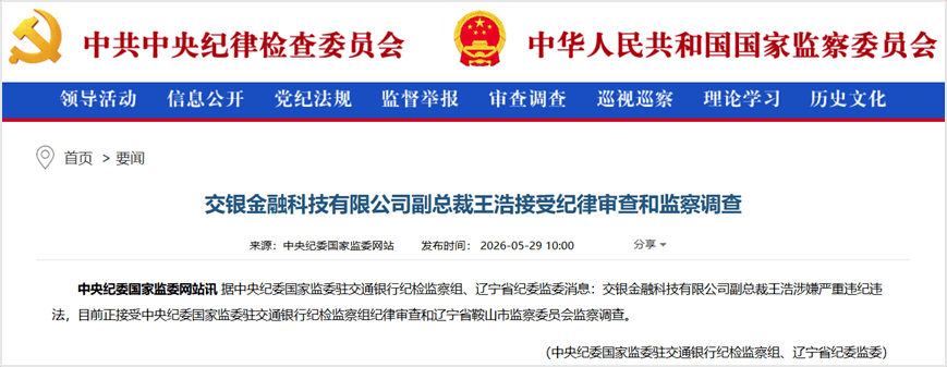 交银金科副总王浩被调查，成为第二位被查的副总，交行科技领域多