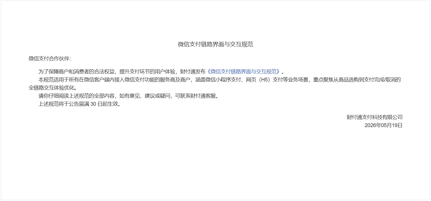 财付通发布《微信支付链路界面与交互标准》