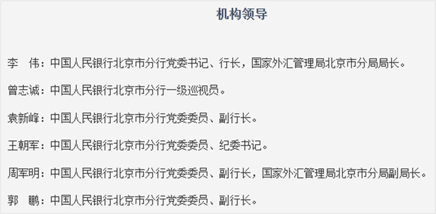 李伟调任北京市分行行长，曾任央行科技司司长