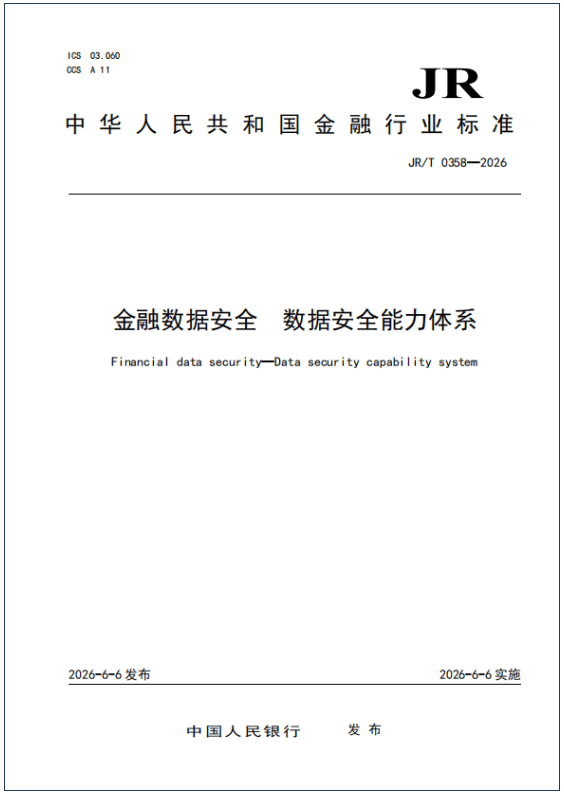 央行发布《金融数据安全能力体系》，涵盖四个能力域和四个能力维
