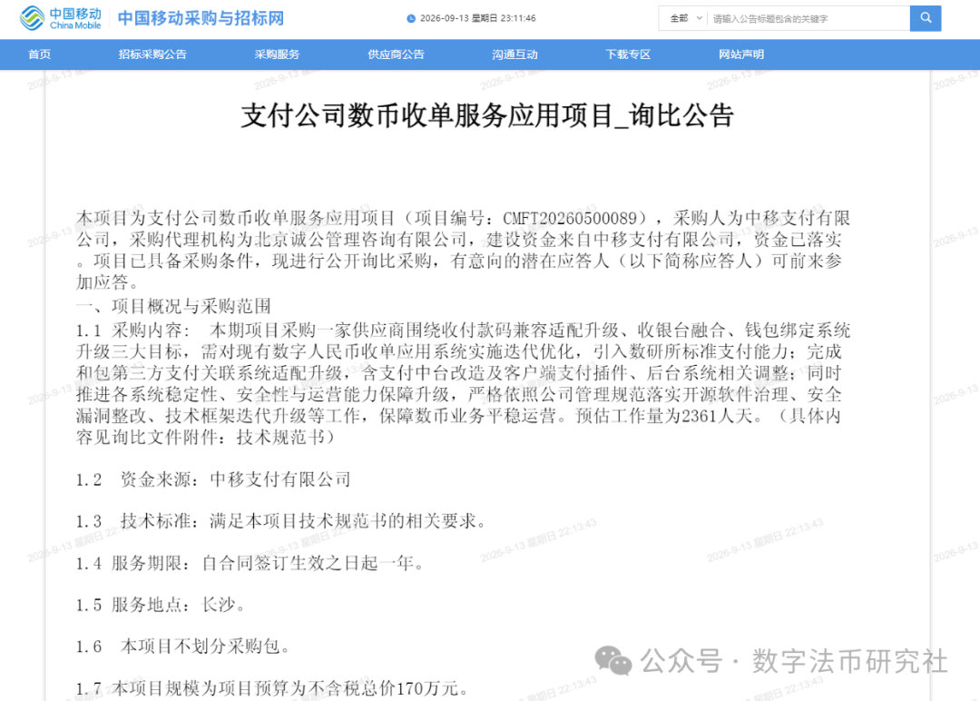 170万元!中移支付启动“数字货币收单服务应用项目”采购,专