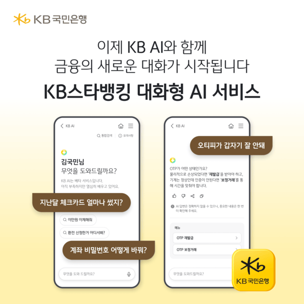 KB国民银行推出基于对话式AI的服务，实现便捷查询与转账功能