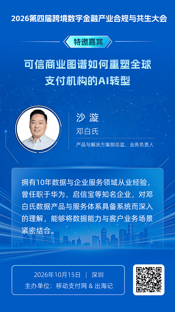 邓白氏沙漩探讨可信商业图谱如何变革全球支付机构的AI转型