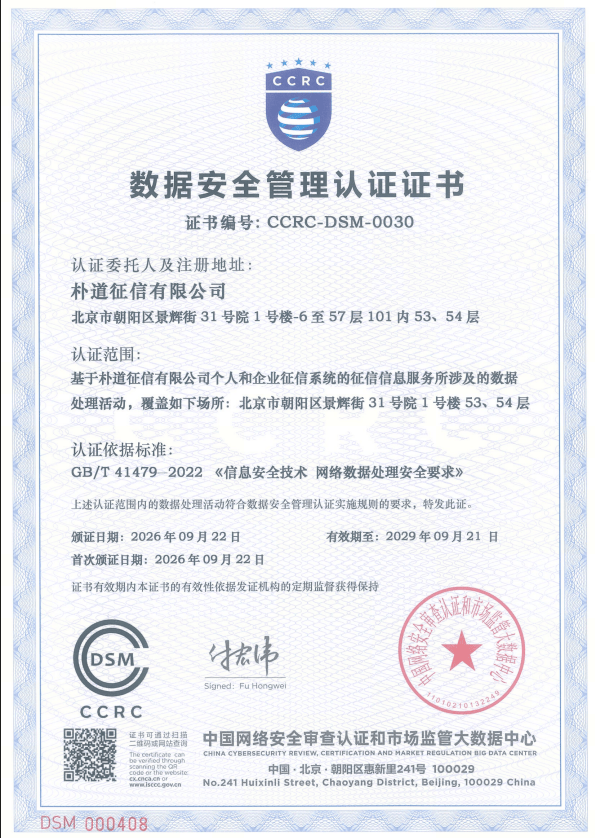朴道征信获得CCRC数据安全管理认证