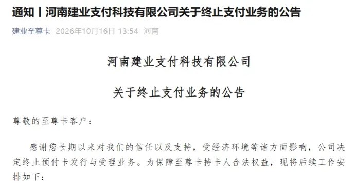 央行宣布注销建业支付和蓝天支付的支付牌照