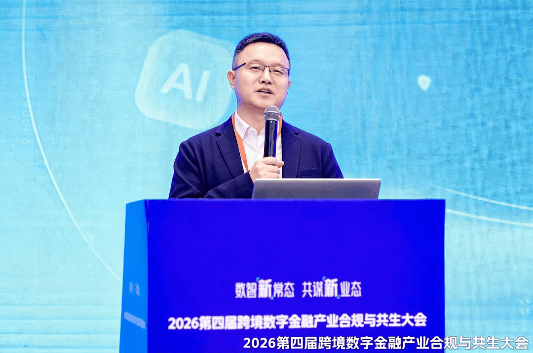 聚焦AI新趋势,2026第四届跨境数字金融产业合规与共生大会