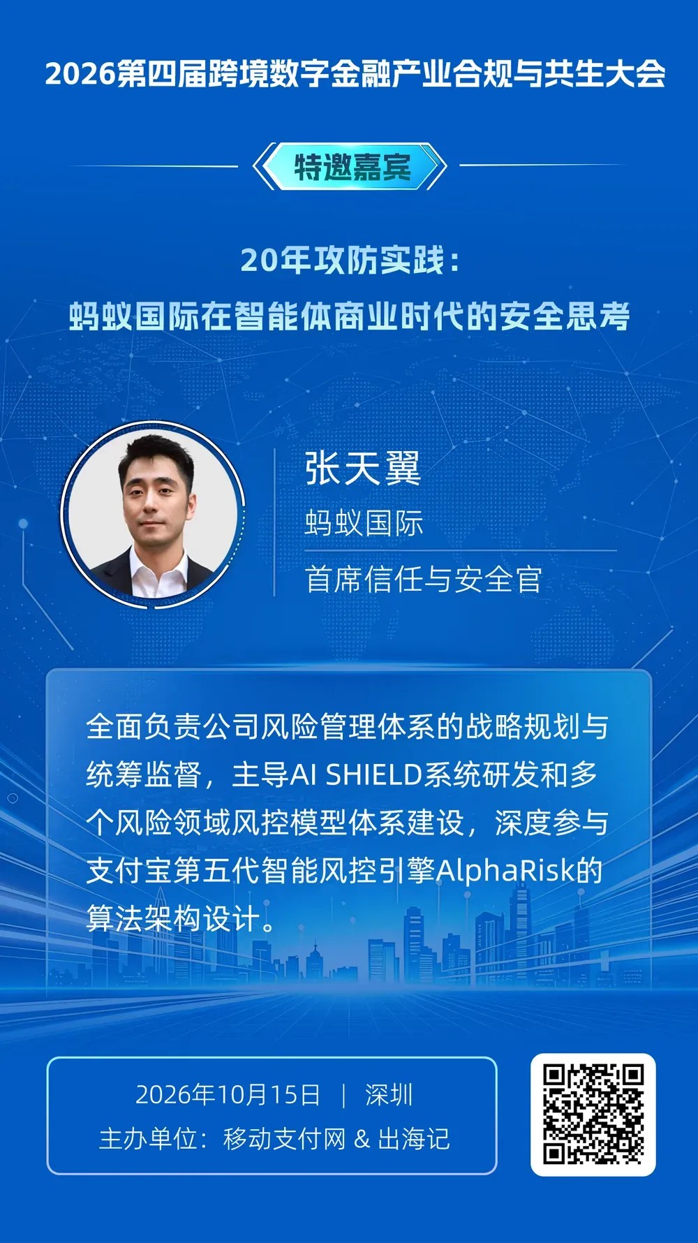 跨境金融大会：蚂蚁国际张天翼探讨智能体商业时代的安全挑战