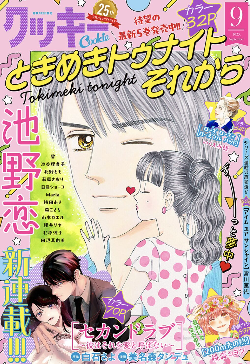 クッキー9月号2025