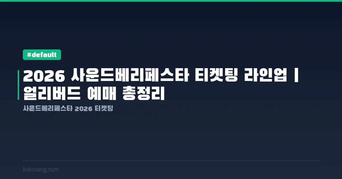 2026 사운드베리페스타 티켓팅 라인업·얼리버드 예매 총정리