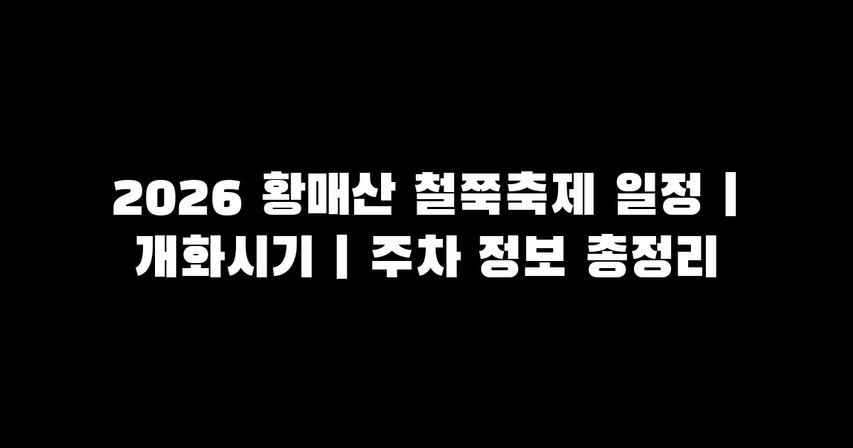 2026 황매산 철쭉축제 일정·개화시기·주차 정보 총정리
