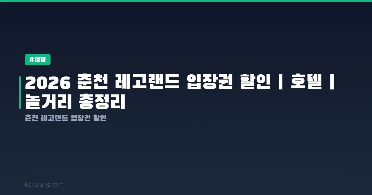 2026 춘천 레고랜드 입장권 할인·호텔·놀거리 총정리
