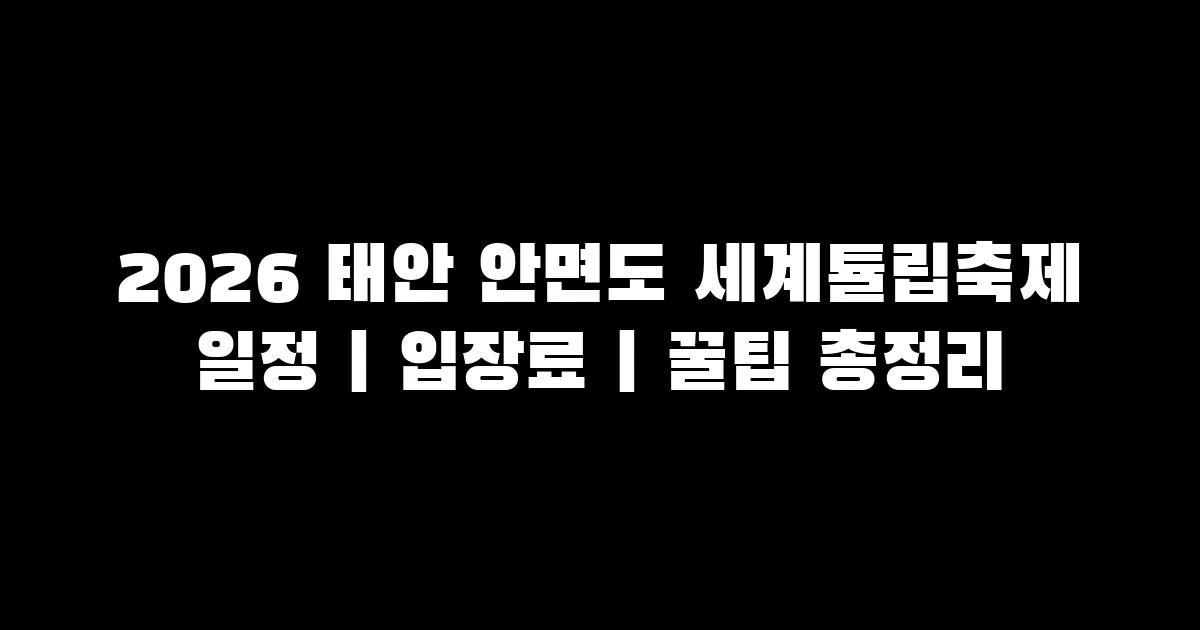 2026 안면도 튤립축제 일정·입장료·주차·포토존 완벽 가이드