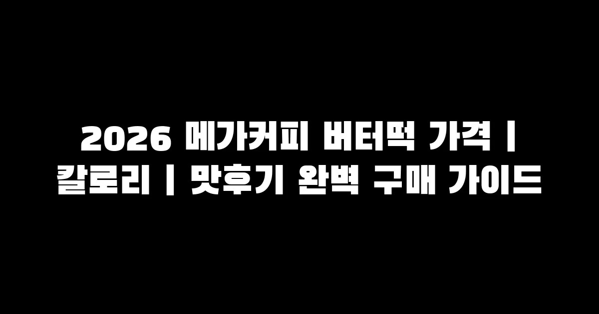 2026 메가커피 버터떡 가격·칼로리·맛후기 완벽 구매 가이드