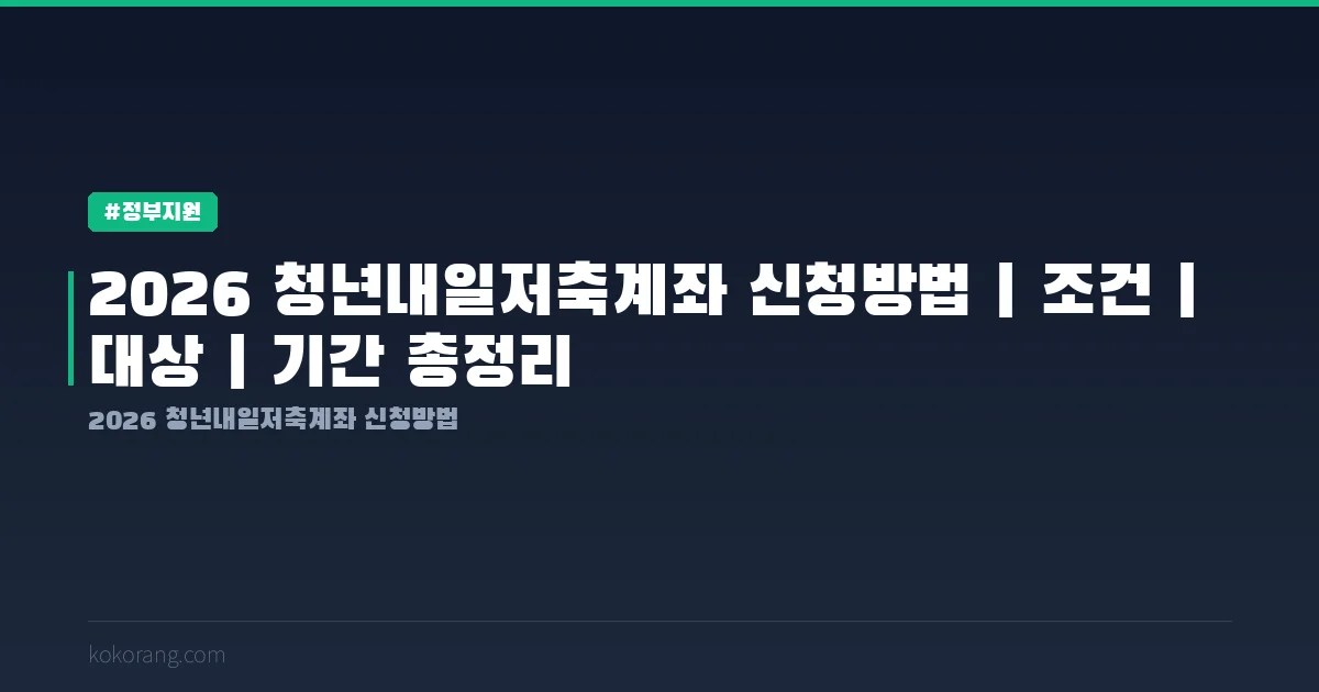 2026 청년내일저축계좌 신청방법·조건·대상·기간 총정리
